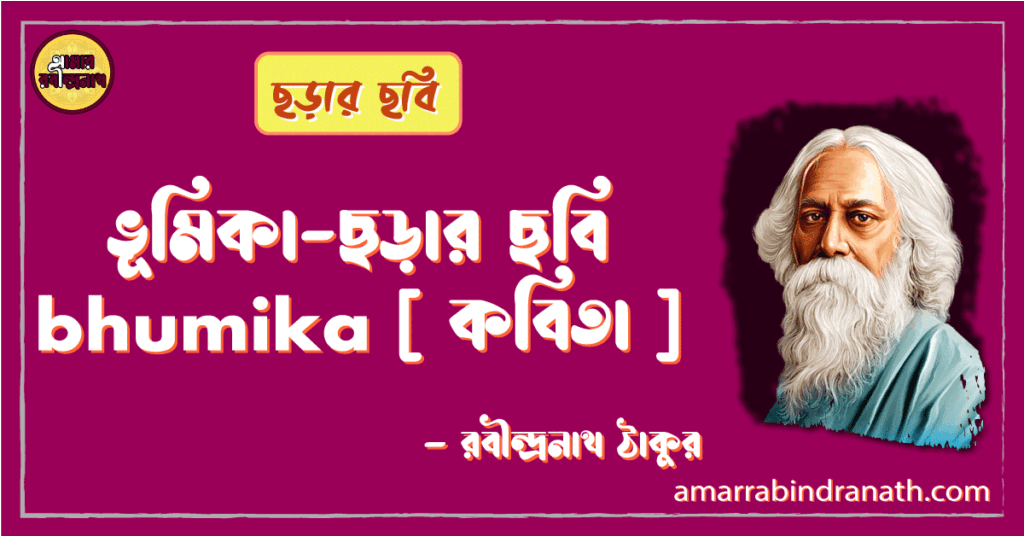 ভূমিকা-ছড়ার ছবি bhumika [ কবিতা ] -রবীন্দ্রনাথ ঠাকুর