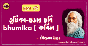 ভূমিকা-ছড়ার ছবি bhumika [ কবিতা ] -রবীন্দ্রনাথ ঠাকুর