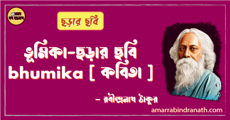 ভূমিকা-ছড়ার ছবি bhumika [ কবিতা ] -রবীন্দ্রনাথ ঠাকুর