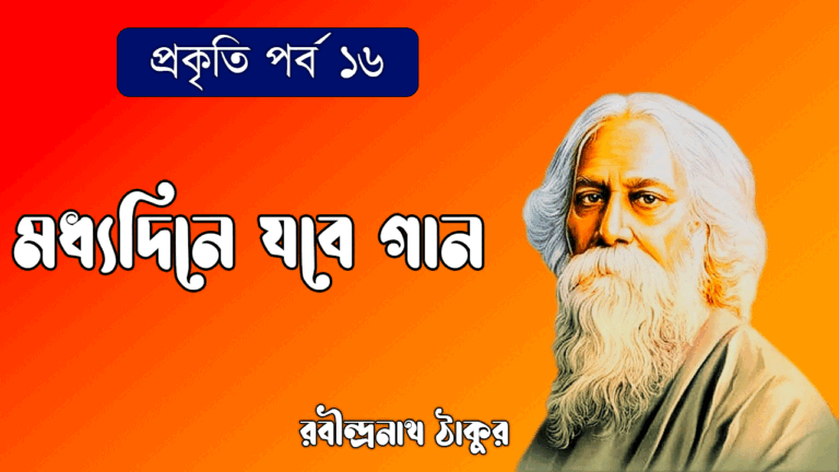 প্রকৃতি পর্ব ১৬ - মধ্যদিনে যবে গান [ Madhyadine Jobe Gan Gaan ]