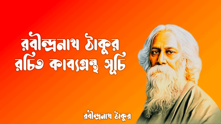 রবীন্দ্রনাথ ঠাকুর রচিত কাব্যগ্রন্থ সূচি