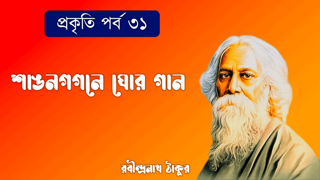 শাঙনগগনে ঘোর গান