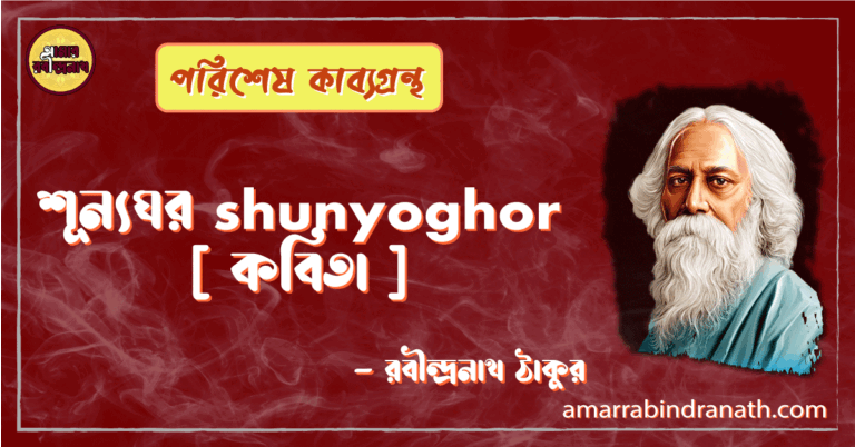 শূন্যঘর shunyoghor [ কবিতা ] -রবীন্দ্রনাথ ঠাকুর