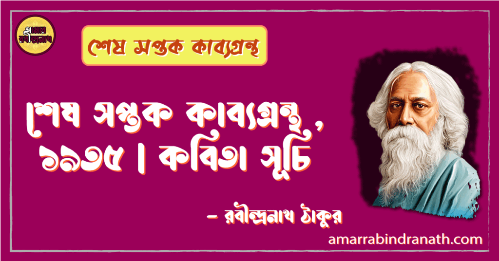 শেষ সপ্তক কাব্যগ্রন্থ , ১৯৩৫ | কবিতা সূচি | রবীন্দ্রনাথ ঠাকুর