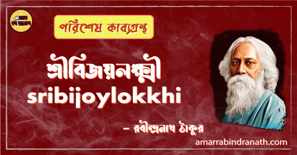 শ্রীবিজয়লক্ষ্মী sribijoylokkhi [ কবিতা ] -রবীন্দ্রনাথ ঠাকুর