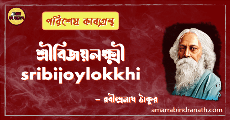 শ্রীবিজয়লক্ষ্মী sribijoylokkhi [ কবিতা ] -রবীন্দ্রনাথ ঠাকুর