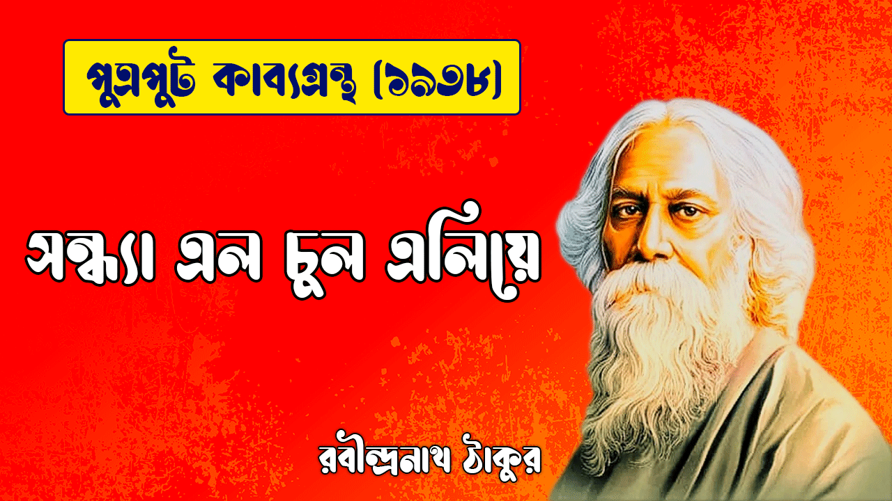 সন্ধ্যা এল চুল এলিয়ে [ পুত্রপুট কাব্যগ্রন্থ ] রবীন্দ্রনাথ ঠাকুর