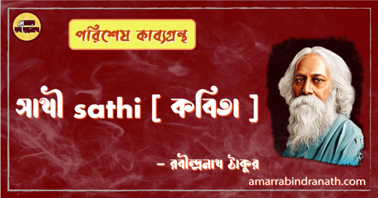সাথী sathi [ কবিতা ] -রবীন্দ্রনাথ ঠাকুর
