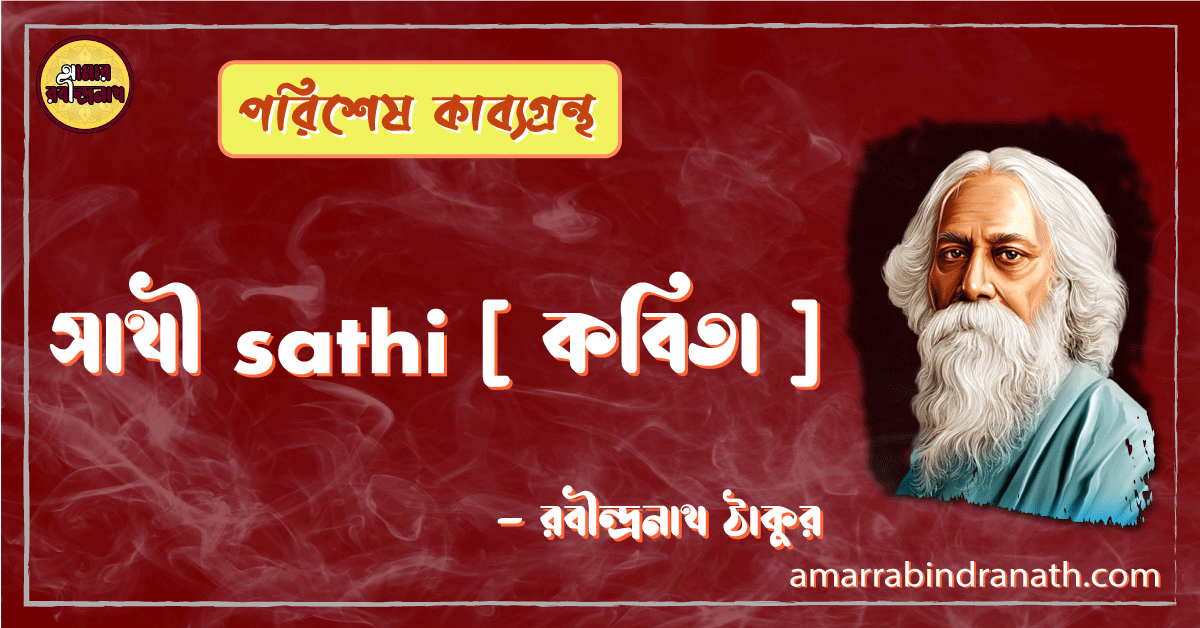সাথী sathi [ কবিতা ] -রবীন্দ্রনাথ ঠাকুর