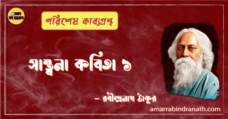 সান্ত্বনা কবিতা ১ পরিশেষ কাব্যগ্রন্থ [ Swantona Kobita 1, Porishesh Kabbogrontho ] রবীন্দ্রনাথ ঠাকুর