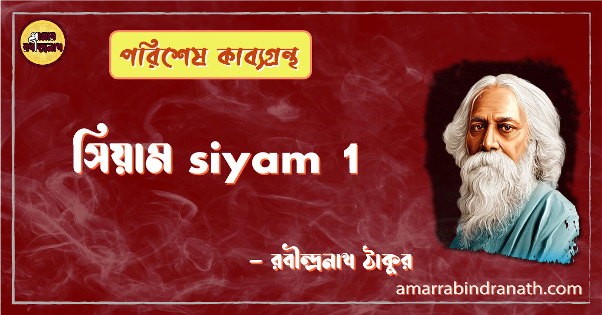 সিয়াম siyam 1 [ কবিতা ] -রবীন্দ্রনাথ ঠাকুর