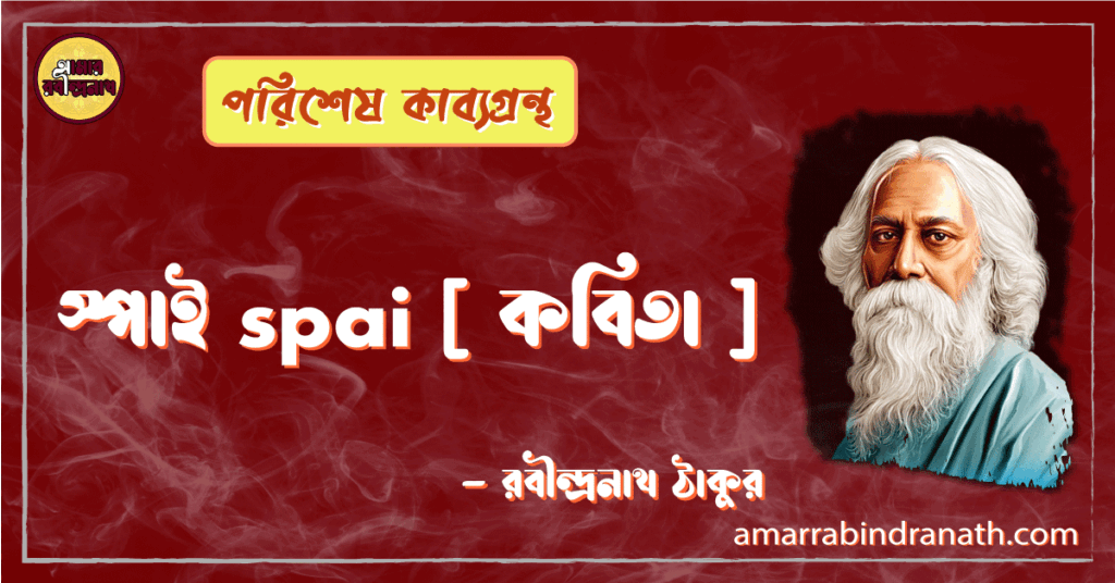 স্পাই spai [ কবিতা ] -রবীন্দ্রনাথ ঠাকুর