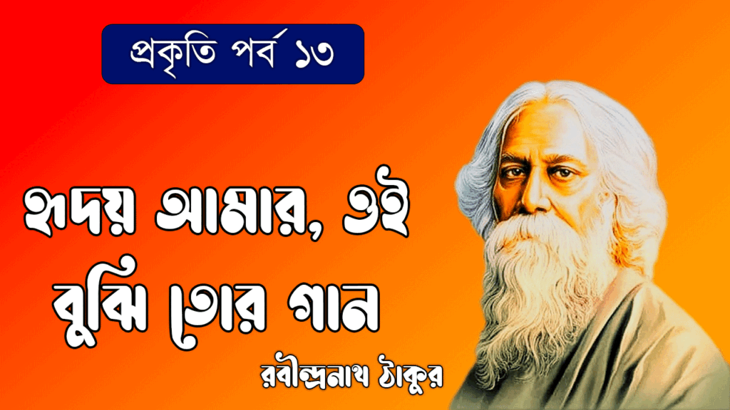 প্রকৃতি পর্ব ১৩ - হৃদয় আমার, ওই বুঝি তোর গান [ Hridoy Amar Oi Bujhi Tor Gaan ]