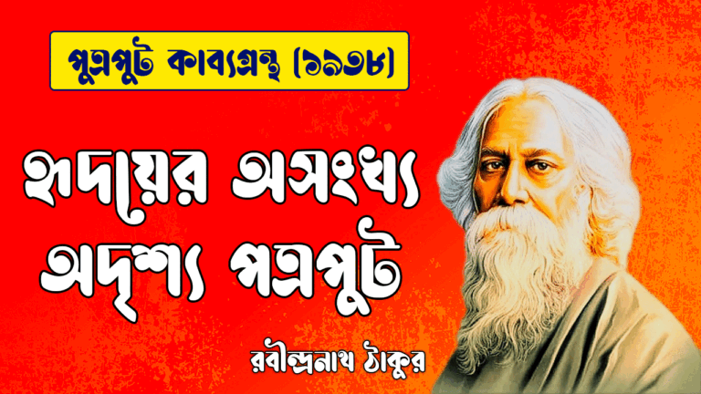 হৃদয়ের অসংখ্য অদৃশ্য পত্রপুট [ পুত্রপুট কাব্যগ্রন্থ ] রবীন্দ্রনাথ ঠাকুর