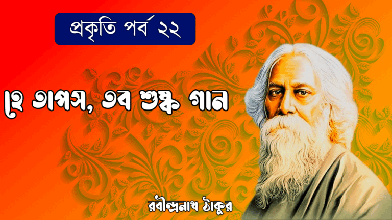 প্রকৃতি পর্ব ২২ - হে তাপস, তব শুষ্ক গান [ He Tapos Tabo Shushka Gaan ]