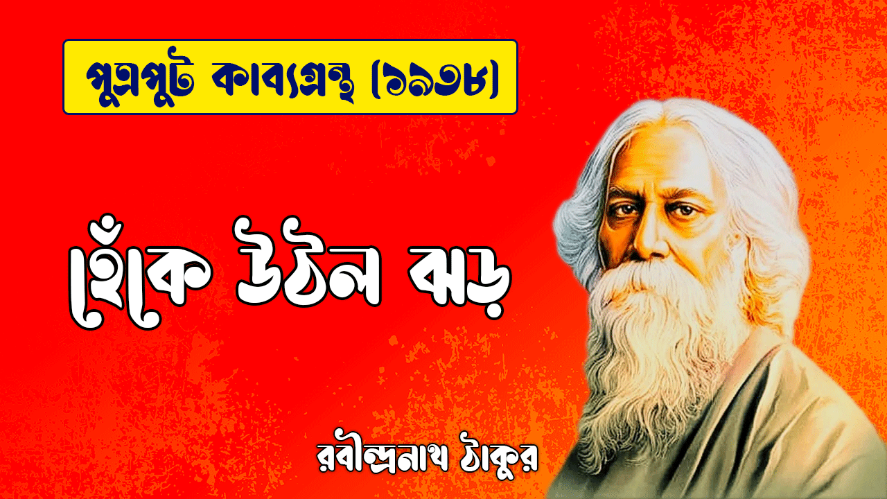 হেঁকে উঠল ঝড় [ পুত্রপুট কাব্যগ্রন্থ ] রবীন্দ্রনাথ ঠাকুর