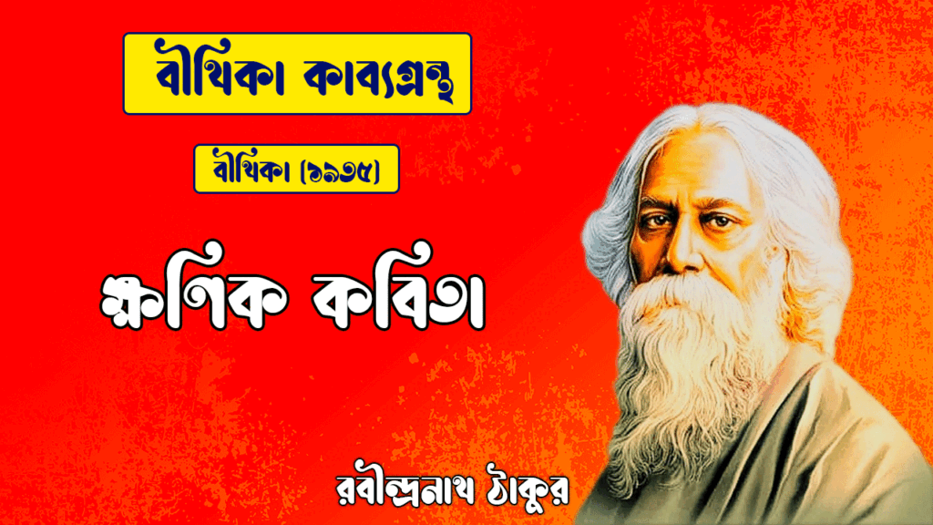 ক্ষণিক কবিতা | khonik kobita | বীথিকা কাব্যগ্রন্থ | রবীন্দ্রনাথ ঠাকুর
