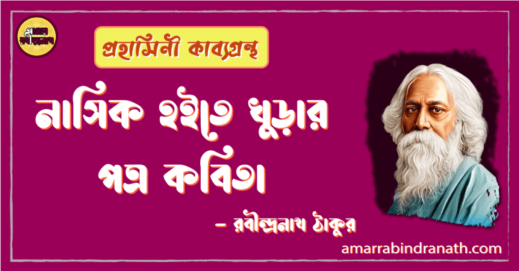 নাসিক হইতে খুড়ার পত্র কবিতা | nasik hoite khuror potro kobita | প্রহাসিনী কাব্যগ্রন্থ | রবীন্দ্রনাথ ঠাকুর