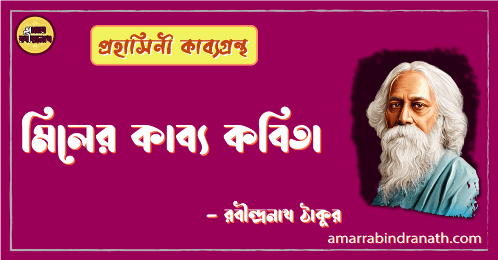 মিলের কাব্য কবিতা | miler kabyo kobita | প্রহাসিনী কাব্যগ্রন্থ | রবীন্দ্রনাথ ঠাকুর
