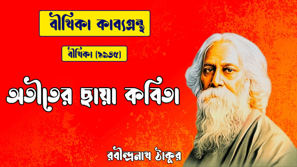অতীতের ছায়া কবিতা | otiter chhaya kobita | বীথিকা কাব্যগ্রন্থ | রবীন্দ্রনাথ ঠাকুর
