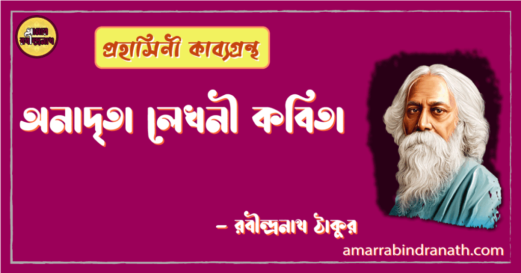 প্রহাসিনী কাব্যগ্রন্থের অনাদৃতা লেখনী কবিতা | Onadrita Lekhoni Kobita 15 অনাদৃতা লেখনী কবিতা | onadrita lekhoni kobita | প্রহাসিনী কাব্যগ্রন্থ | রবীন্দ্রনাথ ঠাকুর