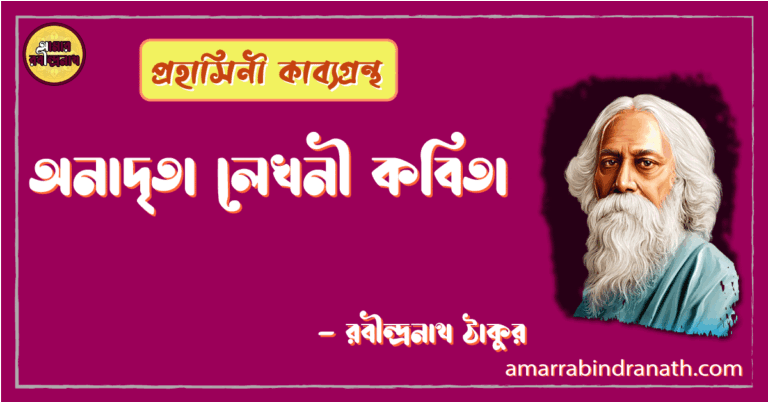 অনাদৃতা লেখনী কবিতা | onadrita lekhoni kobita | প্রহাসিনী কাব্যগ্রন্থ | রবীন্দ্রনাথ ঠাকুর