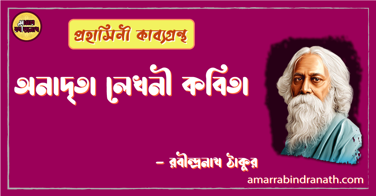 অনাদৃতা লেখনী কবিতা | onadrita lekhoni kobita | প্রহাসিনী কাব্যগ্রন্থ | রবীন্দ্রনাথ ঠাকুর