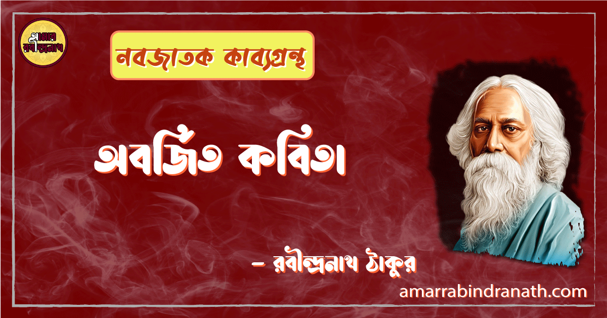 অবর্জিত কবিতা | oborjito kobita | নবজাতক কাব্যগ্রন্থ | রবীন্দ্রনাথ ঠাকুর 1 অবর্জিত কবিতা | oborjito kobita | নবজাতক কাব্যগ্রন্থ | রবীন্দ্রনাথ ঠাকুর