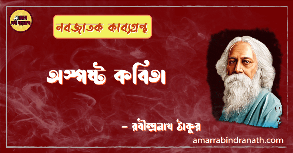 অস্পষ্ট কবিতা | osposhto kobita | নবজাতক কাব্যগ্রন্থ | রবীন্দ্রনাথ ঠাকুর