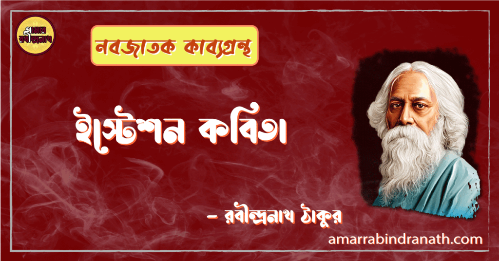 ইস্টেশন কবিতা | isteshon kobita | নবজাতক কাব্যগ্রন্থ | রবীন্দ্রনাথ ঠাকুর