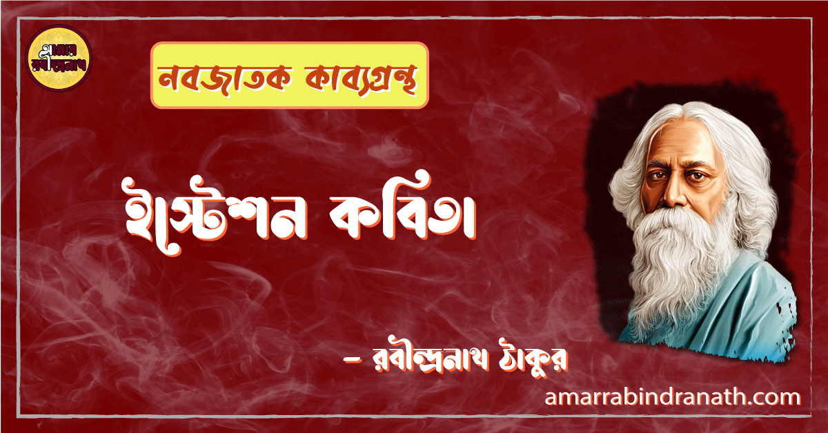 ইস্টেশন কবিতা | isteshon kobita | নবজাতক কাব্যগ্রন্থ | রবীন্দ্রনাথ ঠাকুর 1 ইস্টেশন কবিতা | isteshon kobita | নবজাতক কাব্যগ্রন্থ | রবীন্দ্রনাথ ঠাকুর