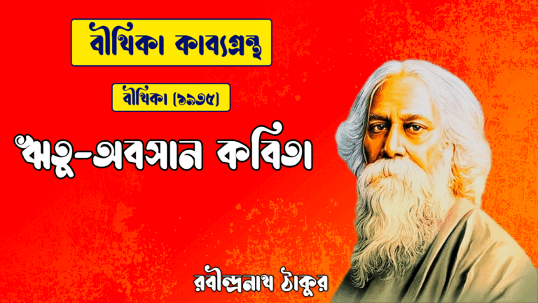 ঋতু-অবসান কবিতা | ritu obosan kobita | বীথিকা কাব্যগ্রন্থ | রবীন্দ্রনাথ ঠাকুর