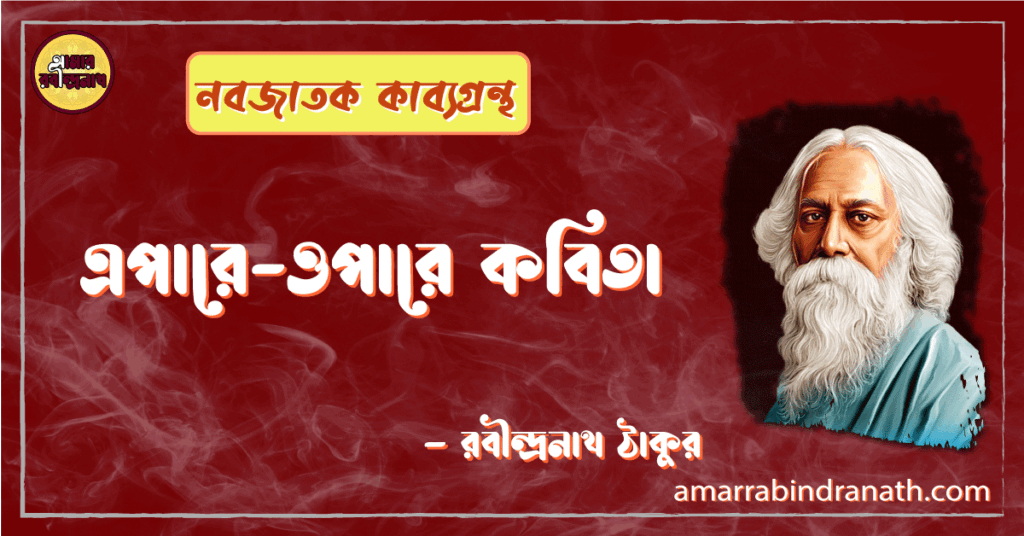 এপারে-ওপারে কবিতা | epare opare kobita | নবজাতক কাব্যগ্রন্থ | রবীন্দ্রনাথ ঠাকুর