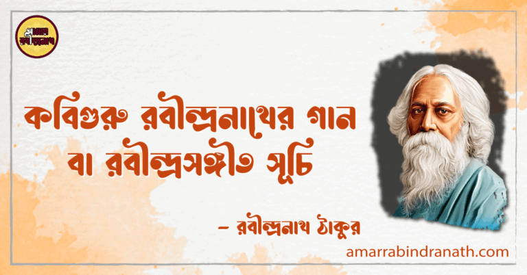 কবিগুরু রবীন্দ্রনাথের গান বা রবীন্দ্রসঙ্গীত সূচি