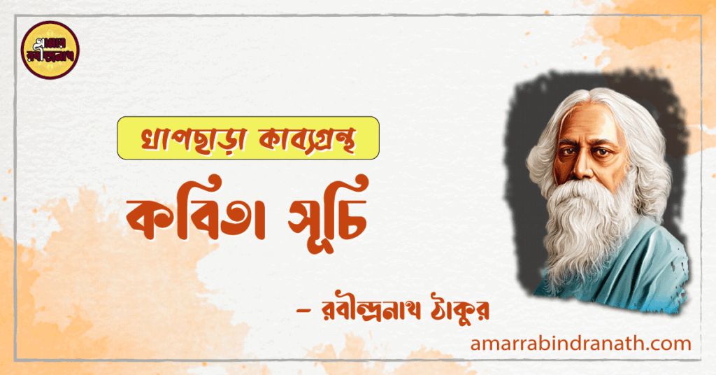 খাপছাড়া কাব্যগ্রন্থ, ১৯৩৭ | কবিতা সূচি | রবীন্দ্রনাথ ঠাকুর খাপছাড়া কাব্যগ্রন্থ, ১৯৩৭ | কবিতা সূচি | রবীন্দ্রনাথ ঠাকুর