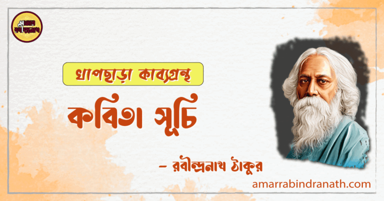 খাপছাড়া কাব্যগ্রন্থ, ১৯৩৭ | কবিতা সূচি | রবীন্দ্রনাথ ঠাকুর 7 খাপছাড়া কাব্যগ্রন্থ, ১৯৩৭ | কবিতা সূচি | রবীন্দ্রনাথ ঠাকুর
