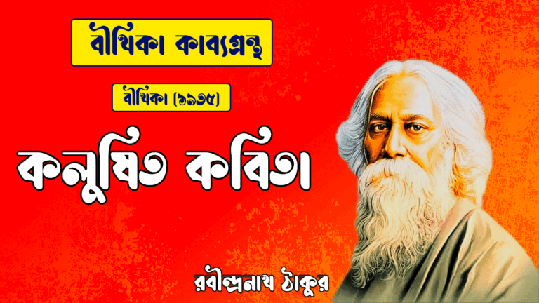 কলুষিত কবিতা | kolushito kobita | বীথিকা কাব্যগ্রন্থ | রবীন্দ্রনাথ ঠাকুর