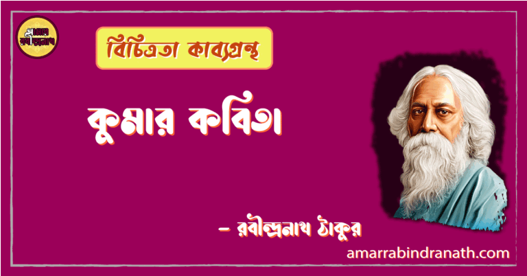 কুমার কবিতা | kumar kobita | বিচিত্রতা কাব্যগ্রন্থ | রবীন্দ্রনাথ ঠাকুর