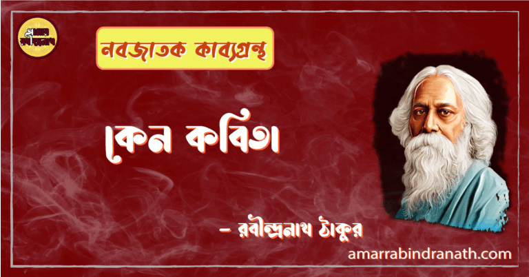 কেন কবিতা | keno kobita | নবজাতক কাব্যগ্রন্থ | রবীন্দ্রনাথ ঠাকুর