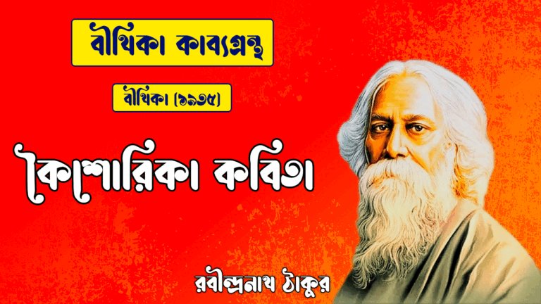 কৈশোরিকা কবিতা | koishorika kobita | বীথিকা কাব্যগ্রন্থ | রবীন্দ্রনাথ ঠাকুর