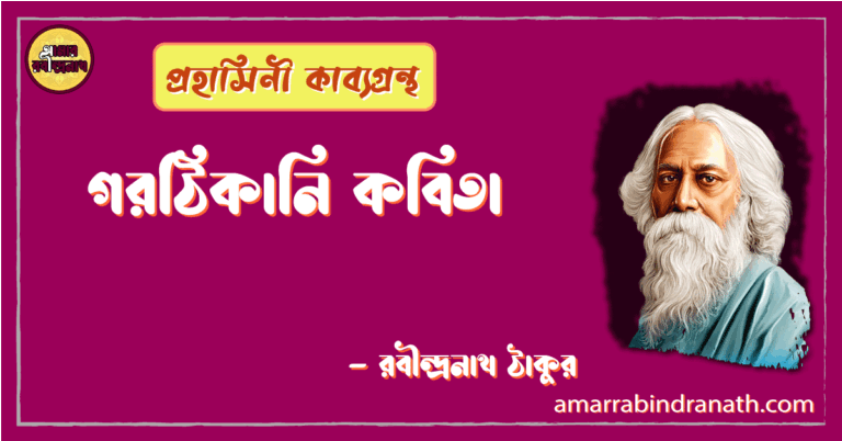গরঠিকানি কবিতা | gorthikani kobita | প্রহাসিনী কাব্যগ্রন্থ | রবীন্দ্রনাথ ঠাকুর