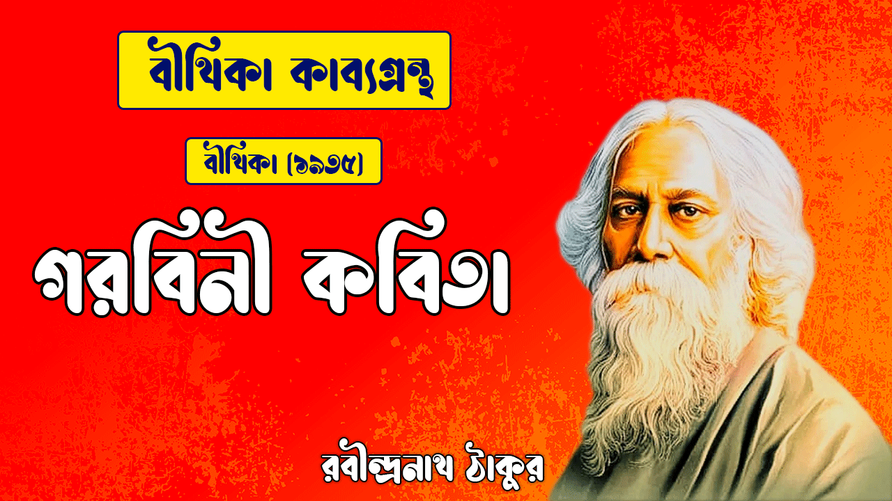 গরবিনী কবিতা | gorobini kobita | বীথিকা কাব্যগ্রন্থ | রবীন্দ্রনাথ ঠাকুর 1 গরবিনী কবিতা | gorobini kobita | বীথিকা কাব্যগ্রন্থ | রবীন্দ্রনাথ ঠাকুর