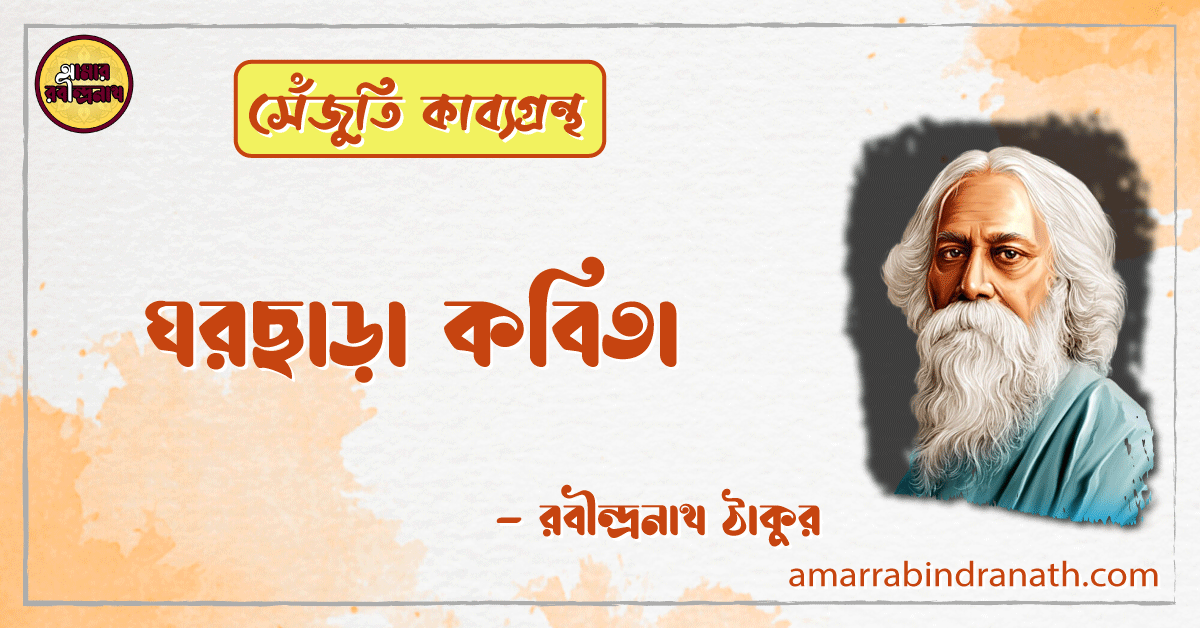 ঘরছাড়া কবিতা | ghorchara kobita | সেঁজুতি কাব্যগ্রন্থ | রবীন্দ্রনাথ ঠাকুর 1 ঘরছাড়া কবিতা | ghorchara kobita | সেঁজুতি কাব্যগ্রন্থ | রবীন্দ্রনাথ ঠাকুর