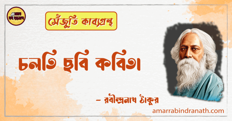 চলতি ছবি কবিতা | cholti chhobi kobita | সেঁজুতি কাব্যগ্রন্থ | রবীন্দ্রনাথ ঠাকুর