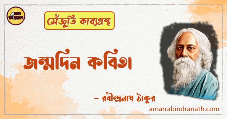 জন্মদিন কবিতা সেঁজুতি | jonmodin kobita | সেঁজুতি কাব্যগ্রন্থ | রবীন্দ্রনাথ ঠাকুর