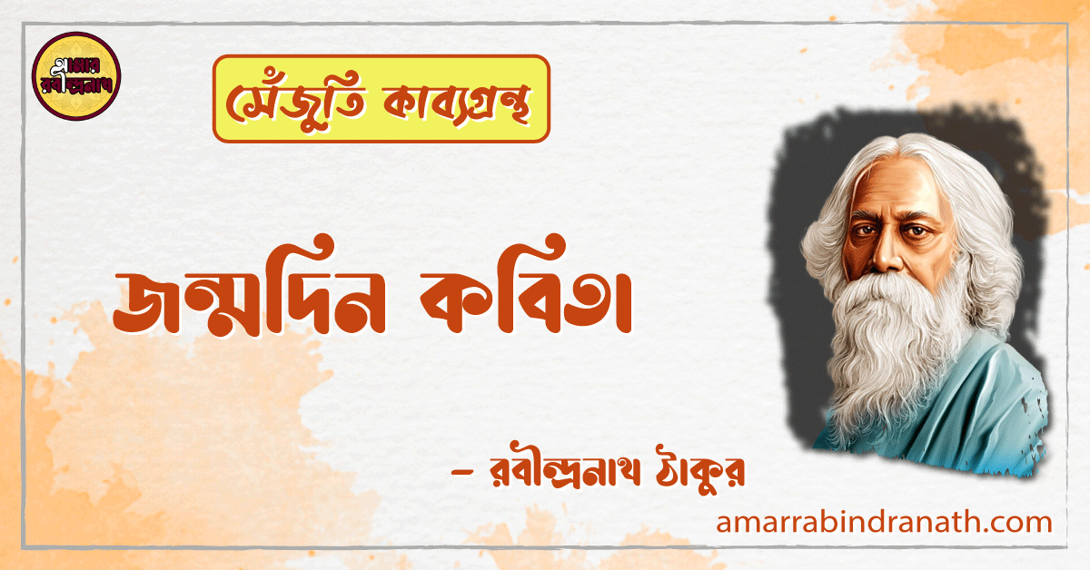 জন্মদিন কবিতা সেঁজুতি | jonmodin kobita | সেঁজুতি কাব্যগ্রন্থ | রবীন্দ্রনাথ ঠাকুর 1 জন্মদিন কবিতা সেঁজুতি | jonmodin kobita | সেঁজুতি কাব্যগ্রন্থ | রবীন্দ্রনাথ ঠাকুর