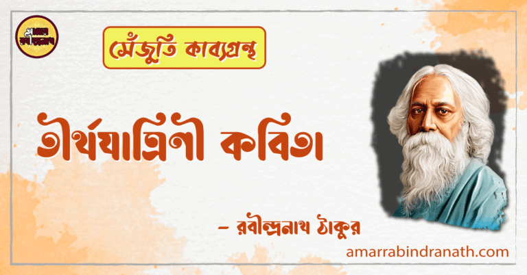 তীর্থযাত্রিণী কবিতা | tirthojatrini kobita | সেঁজুতি কাব্যগ্রন্থ | রবীন্দ্রনাথ ঠাকুর