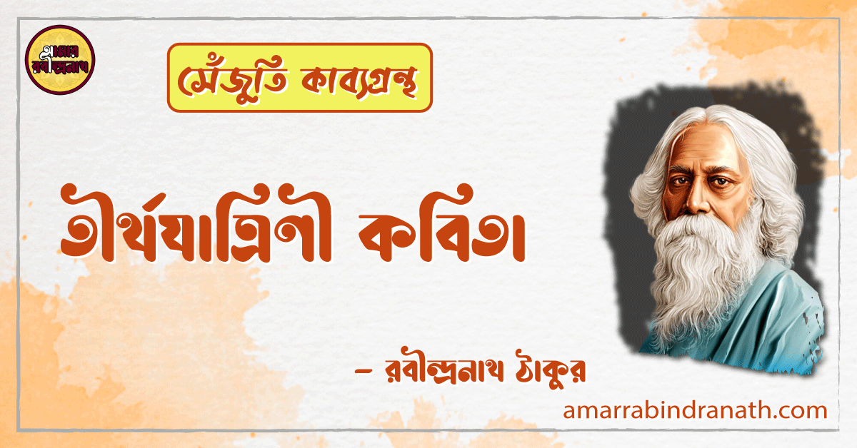 তীর্থযাত্রিণী কবিতা | tirthojatrini kobita | সেঁজুতি কাব্যগ্রন্থ | রবীন্দ্রনাথ ঠাকুর 1 তীর্থযাত্রিণী কবিতা | tirthojatrini kobita | সেঁজুতি কাব্যগ্রন্থ | রবীন্দ্রনাথ ঠাকুর