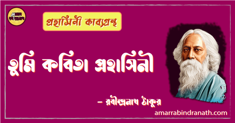 তুমি কবিতা প্রহাসিনী | tumi kobita | প্রহাসিনী কাব্যগ্রন্থ | রবীন্দ্রনাথ ঠাকুর