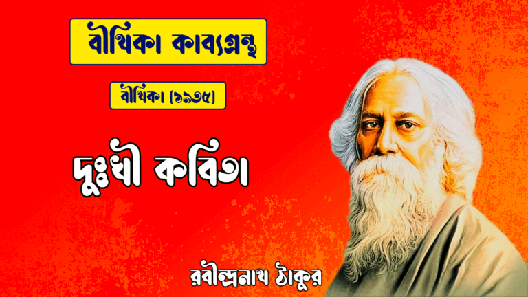 দুঃখী কবিতা | dukkhi kobita | বীথিকা কাব্যগ্রন্থ | রবীন্দ্রনাথ ঠাকুর